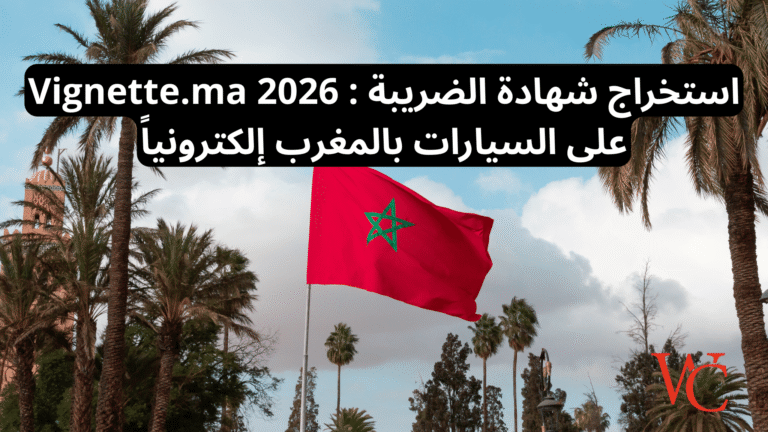 Vignette.ma 2026 : استخراج شهادة الضريبة على السيارات بالمغرب إلكترونياً