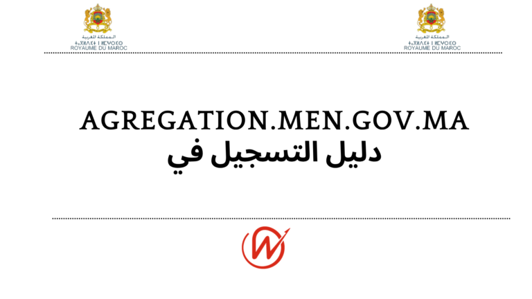 agregation.men.gov.ma دليل التسجيل في