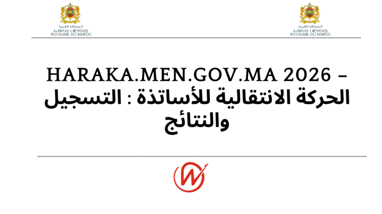 2026 – الحركة الانتقالية للأساتذة : التسجيل والنتائج