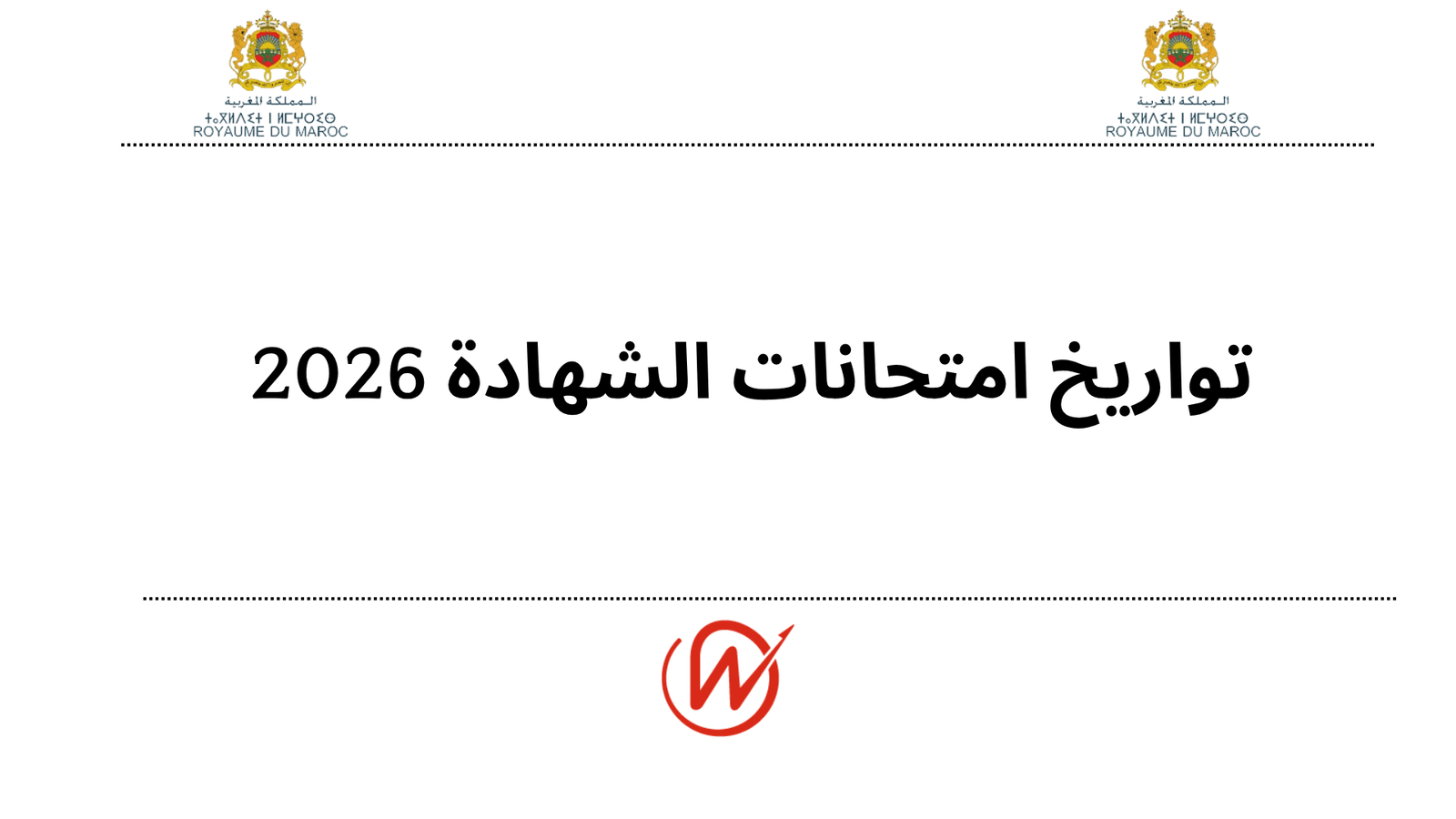 تواريخ امتحانات الشهادة 2026 م