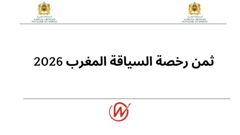 ثمن رخصة السياقة المغرب 2026