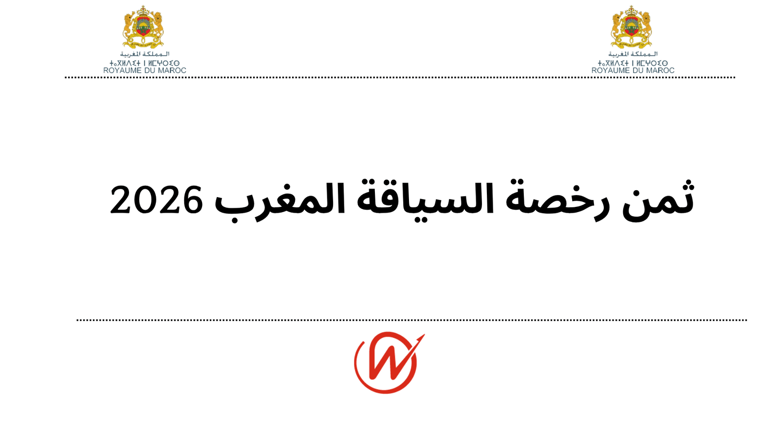 ثمن رخصة السياقة المغرب 2026