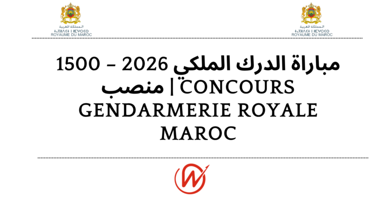 مباراة الدرك الملكي 2026 – 1500 منصب | Concours Gendarmerie Royale Maroc