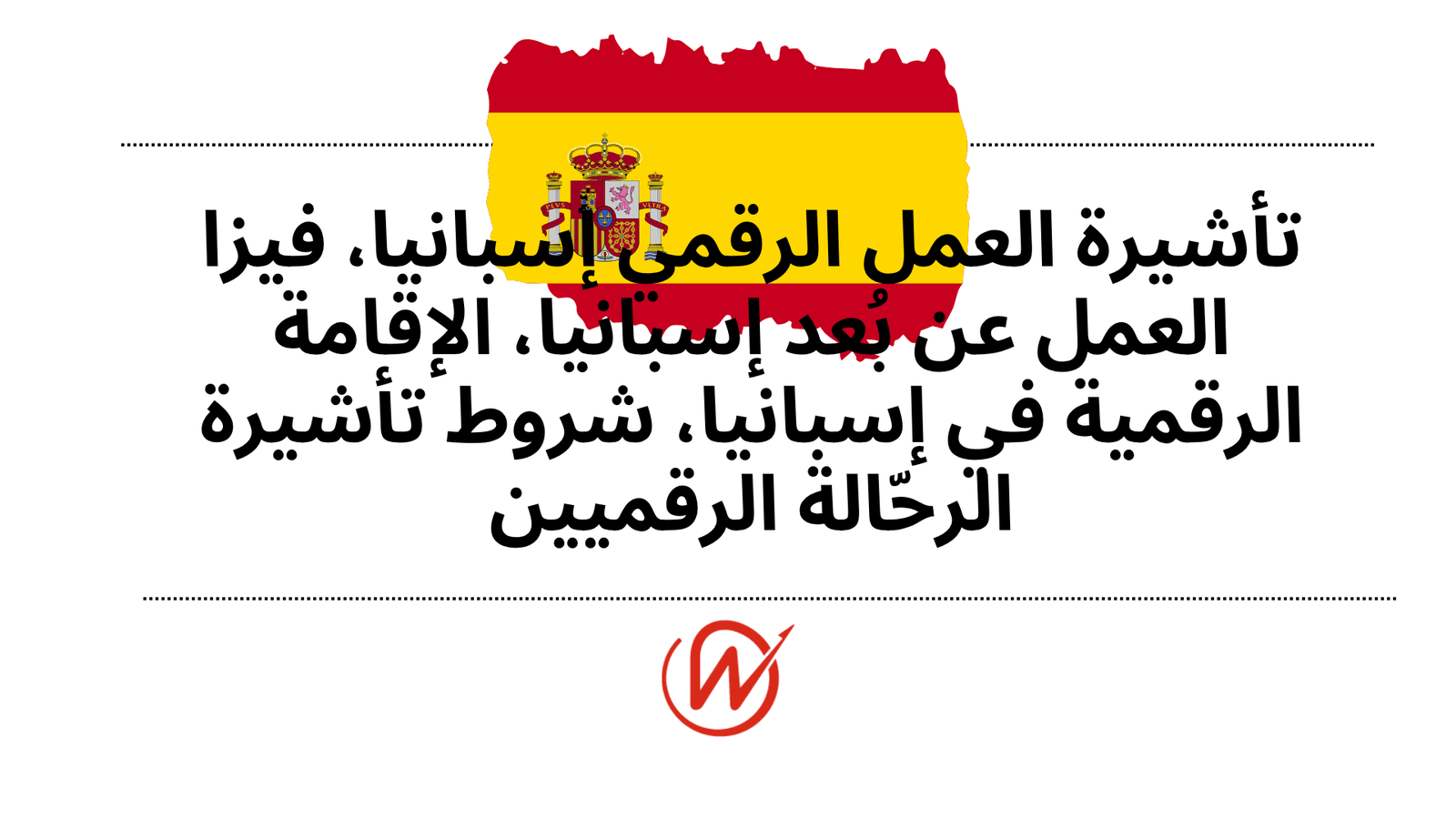 تأشيرة العمل الرقمي إسبانيا، فيزا العمل عن بُعد إسبانيا، الإقامة الرقمية في إسبانيا، شروط تأشيرة الرحّالة الرقميين