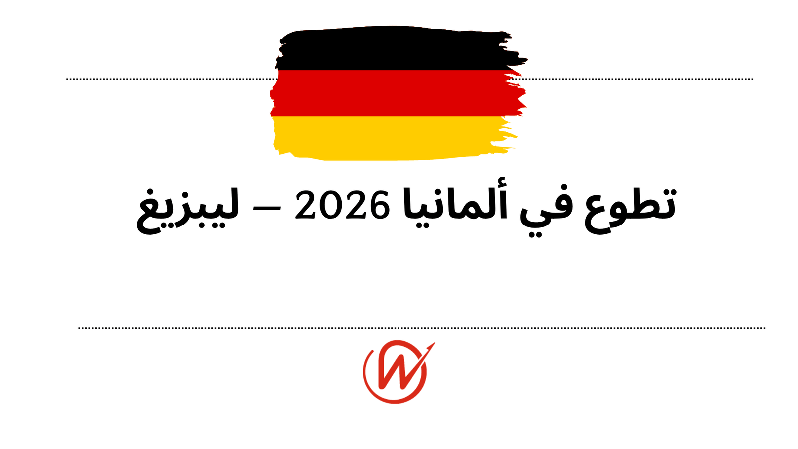 تطوع في ألمانيا 2026 — ليبزيغ