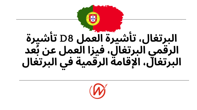 تأشيرة D8 البرتغال، تأشيرة العمل الرقمي البرتغال، فيزا العمل عن بُعد البرتغال، الإقامة الرقمية في البرتغال