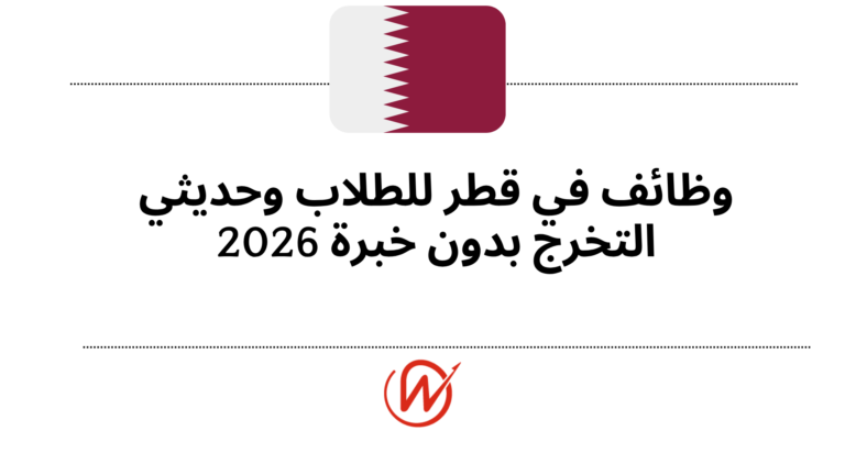 وظائف في قطر للطلاب وحديثي التخرج بدون خبرة 2026