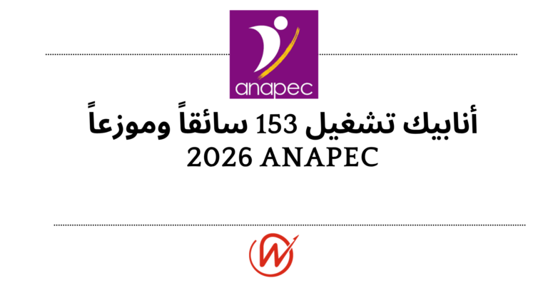 أنابيك تشغيل 153 سائقاً وموزعاً 2026  ANAPEC