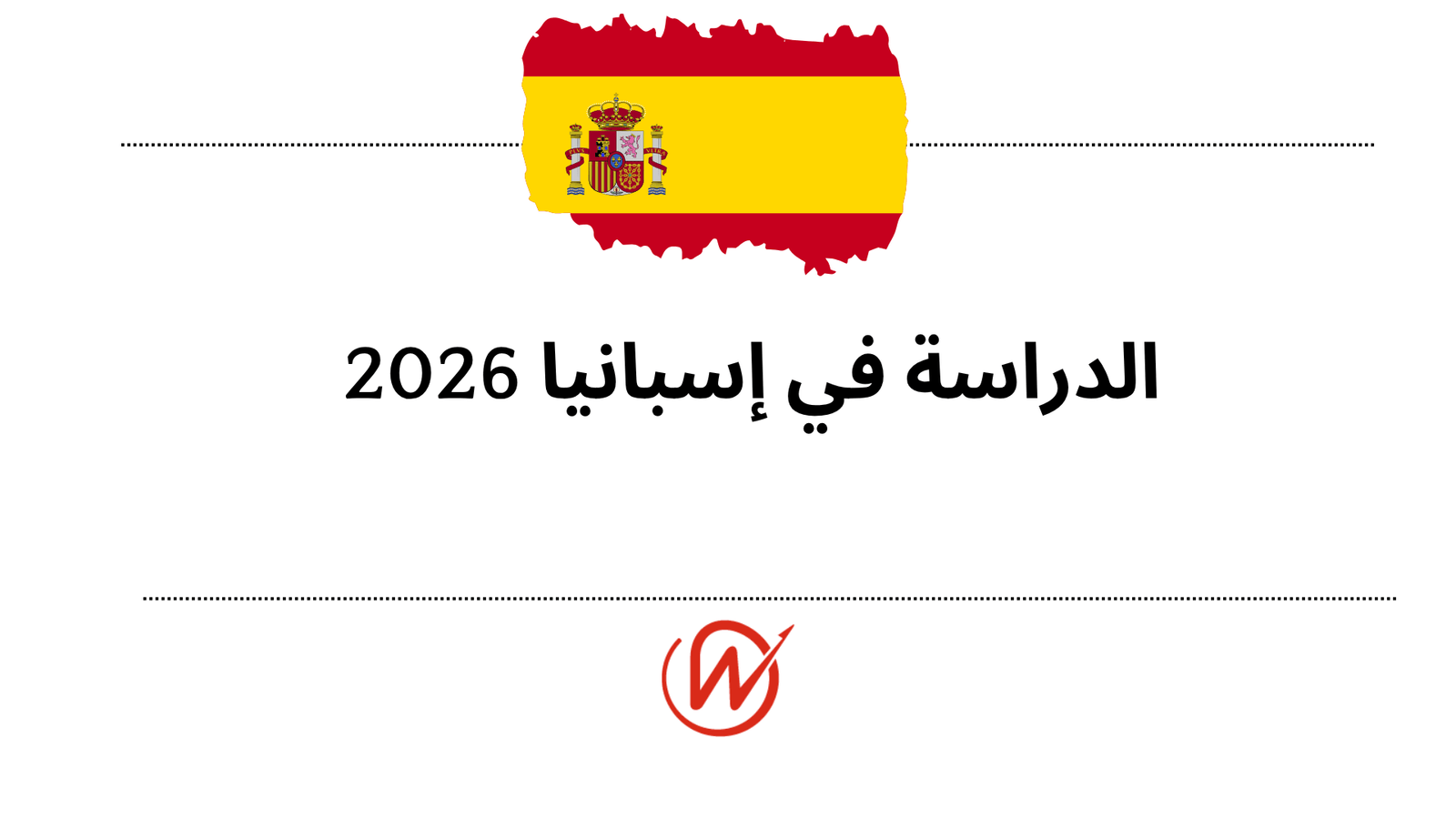 الدراسة في إسبانيا 2026