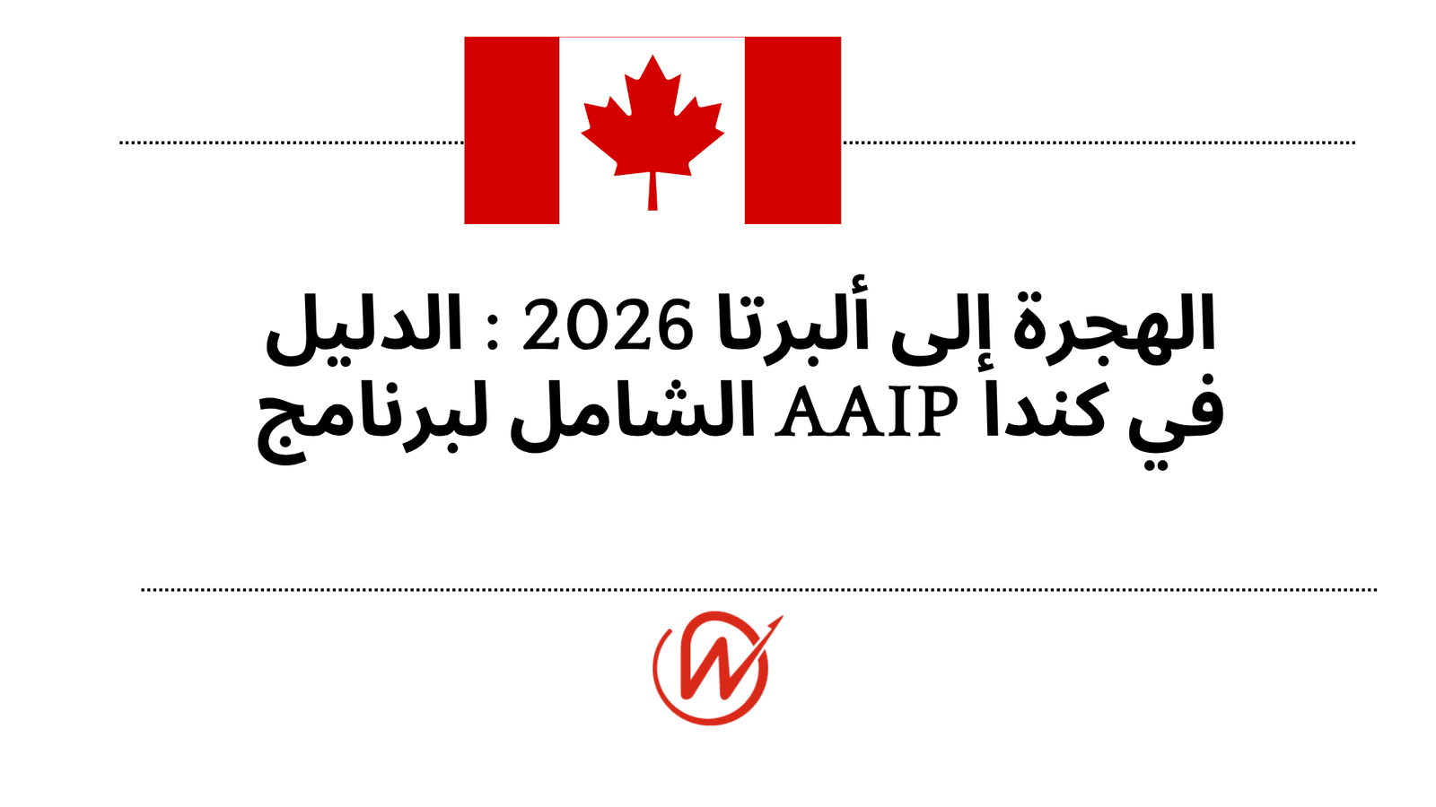 الهجرة إلى ألبرتا 2026 : الدليل الشامل لبرنامج AAIP  في كندا