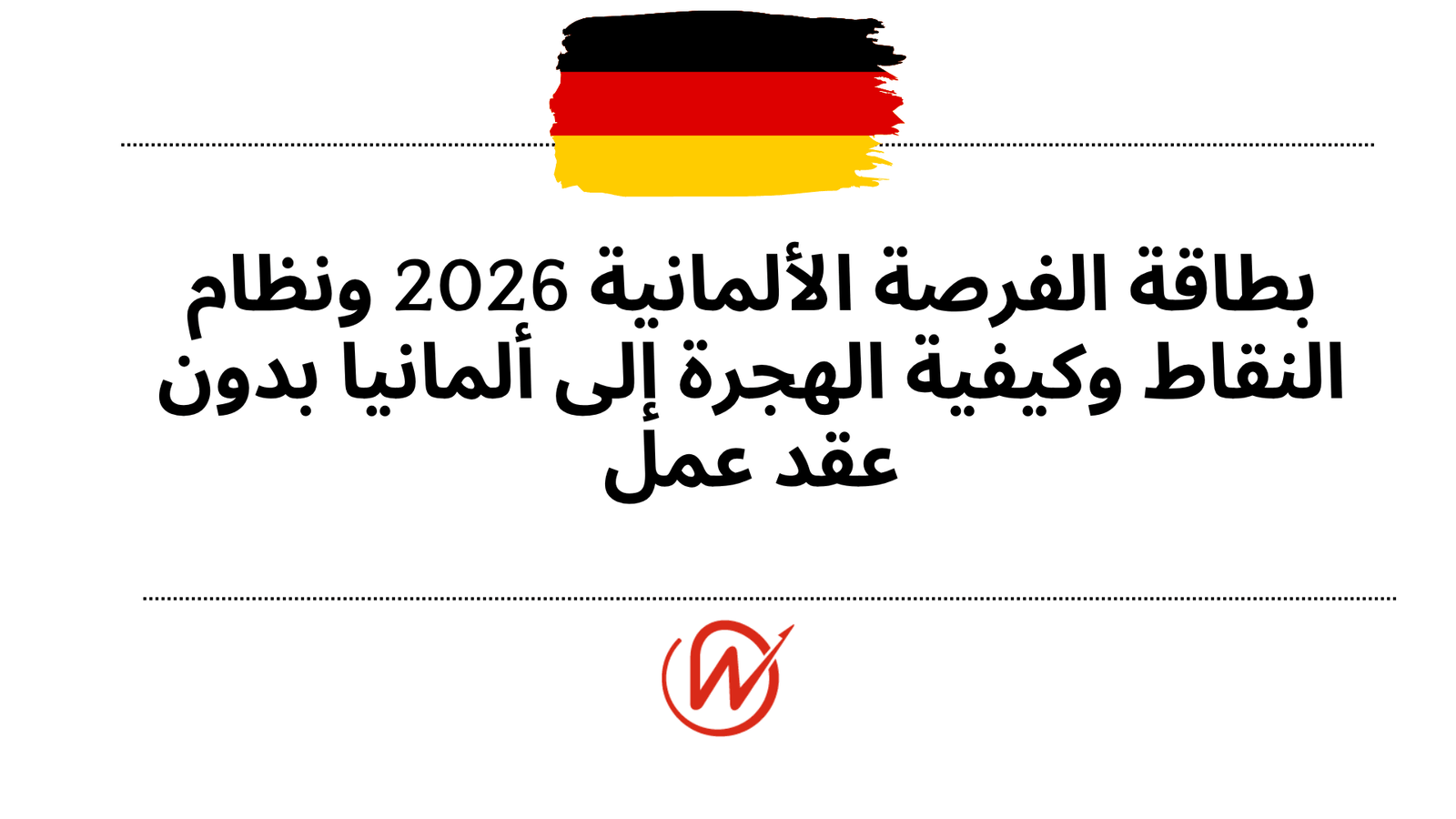 بطاقة الفرصة الألمانية 2026 ونظام النقاط وكيفية الهجرة إلى ألمانيا بدون عقد عمل