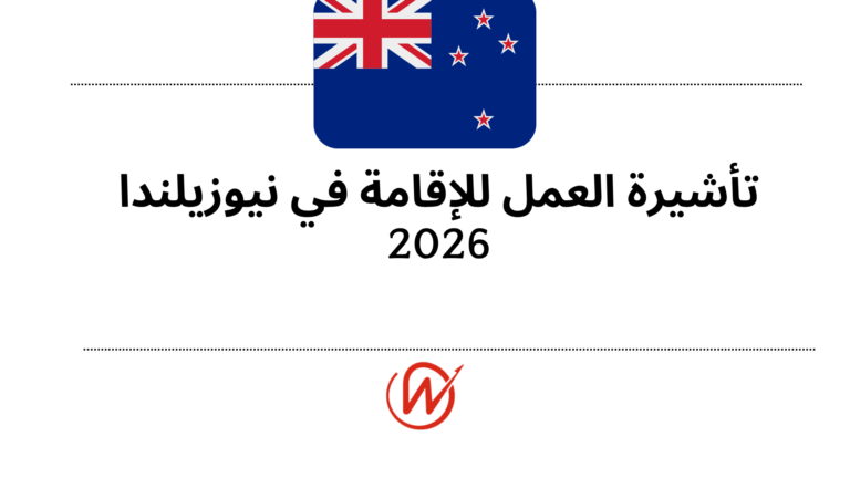 تأشيرة العمل للإقامة في نيوزيلندا 2026