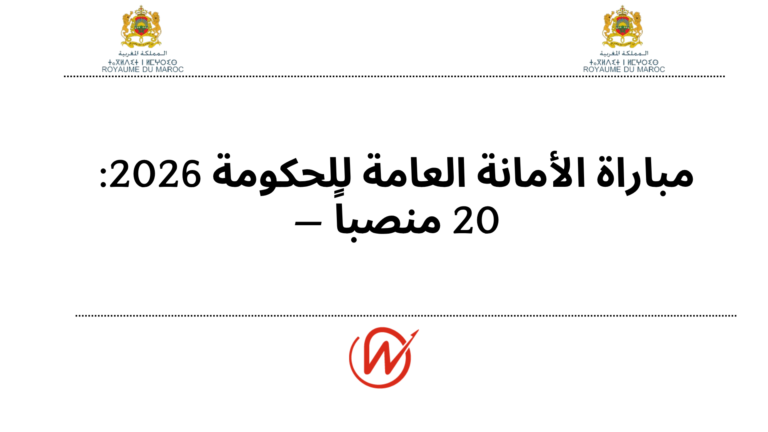 مباراة الأمانة العامة للحكومة 2026: 20 منصباً