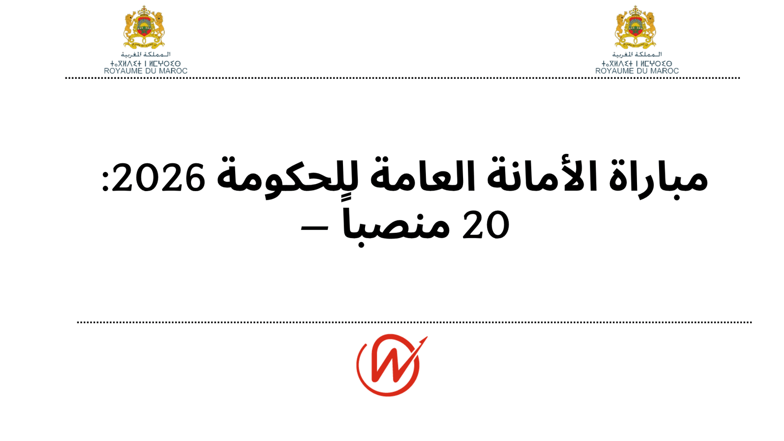 مباراة الأمانة العامة للحكومة 2026: 20 منصباً