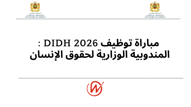 مباراة توظيف DIDH 2026 : المندوبية الوزارية لحقوق الإنسان