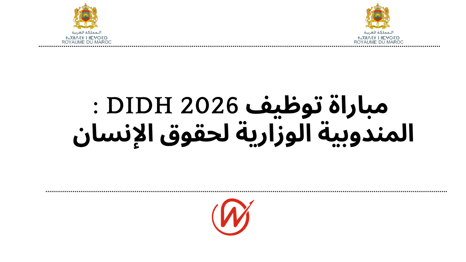 مباراة توظيف DIDH 2026 : المندوبية الوزارية لحقوق الإنسان