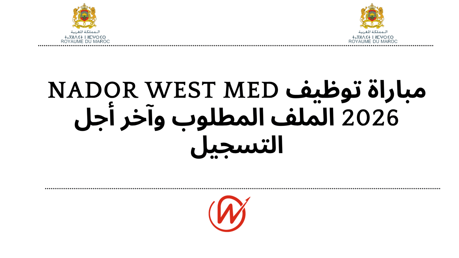 مباراة توظيف Nador West Med 2026  الملف المطلوب وآخر أجل التسجيل
