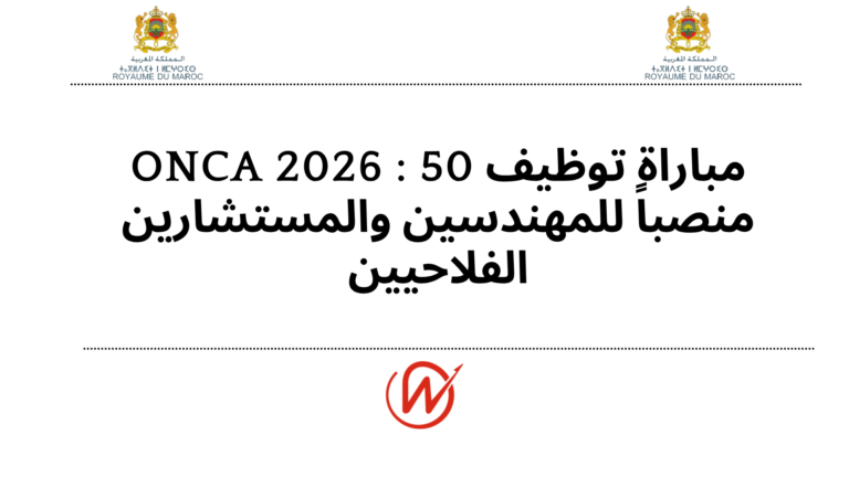 مباراة توظيف ONCA 2026 : 50 منصباً للمهندسين والمستشارين الفلاحيين