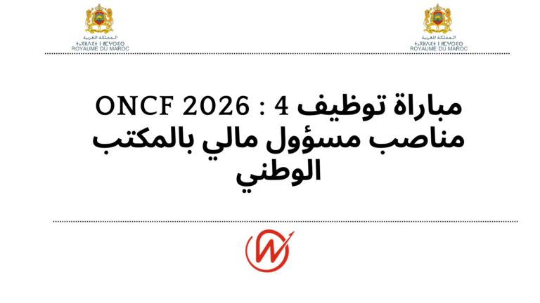 مباراة توظيف ONCF 2026 : 4 مناصب مسؤول مالي بالمكتب الوطني