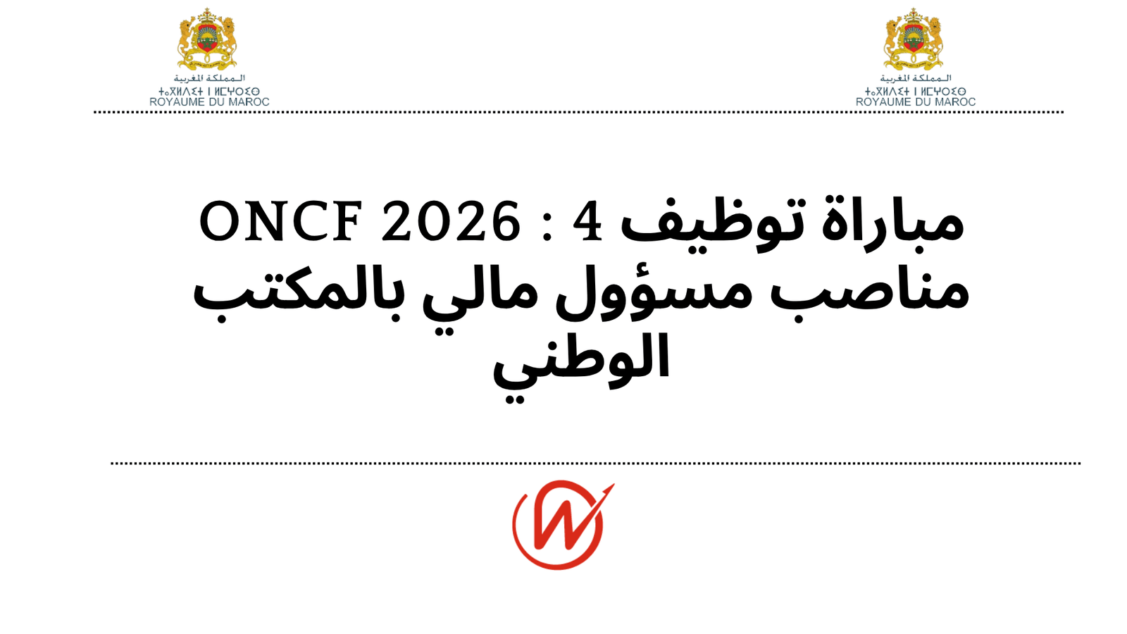 مباراة توظيف ONCF 2026 : 4 مناصب مسؤول مالي بالمكتب الوطني