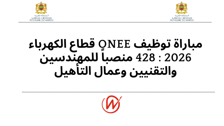 مباراة توظيف ONEE قطاع الكهرباء 2026 : 428 منصباً للمهندسين والتقنيين وعمال التأهيل
