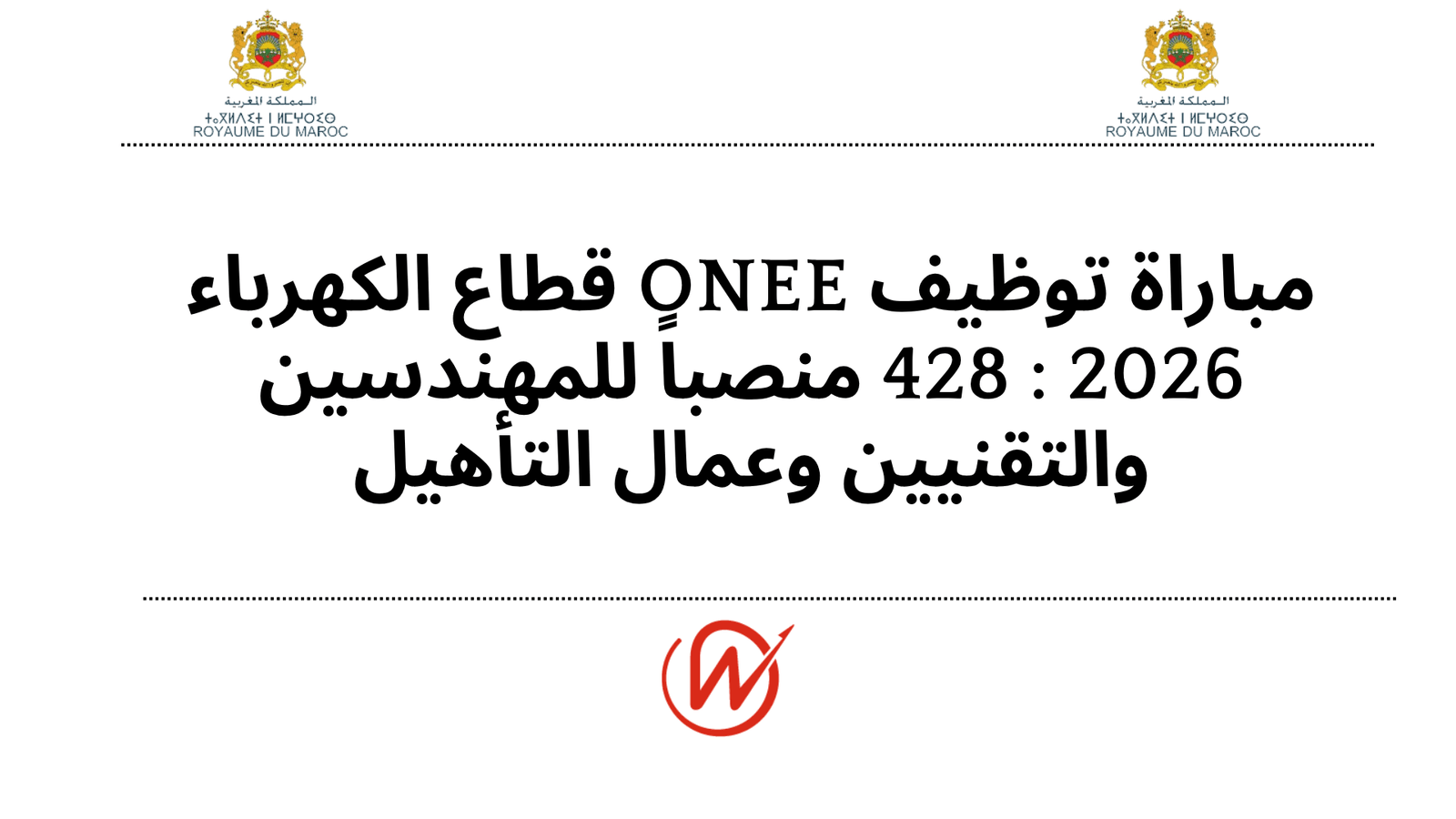 مباراة توظيف ONEE قطاع الكهرباء 2026 : 428 منصباً للمهندسين والتقنيين وعمال التأهيل