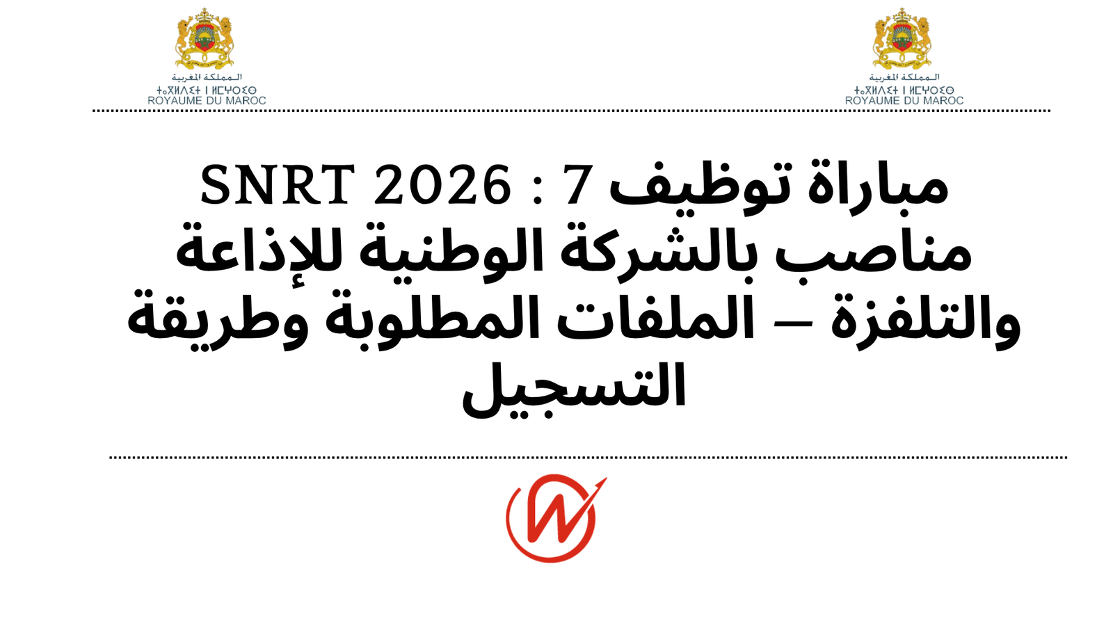 مباراة توظيف SNRT 2026 : 7 مناصب بالشركة الوطنية للإذاعة والتلفزة — الملفات المطلوبة وطريقة التسجيل