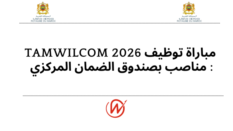 مباراة توظيف TAMWILCOM 2026 :  مناصب بصندوق الضمان المركزي