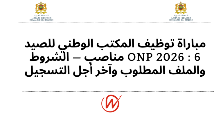 مباراة توظيف المكتب الوطني للصيد ONP 2026