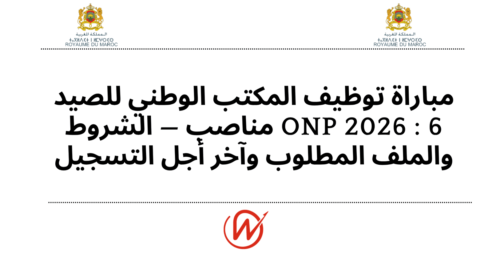 مباراة توظيف المكتب الوطني للصيد ONP 2026