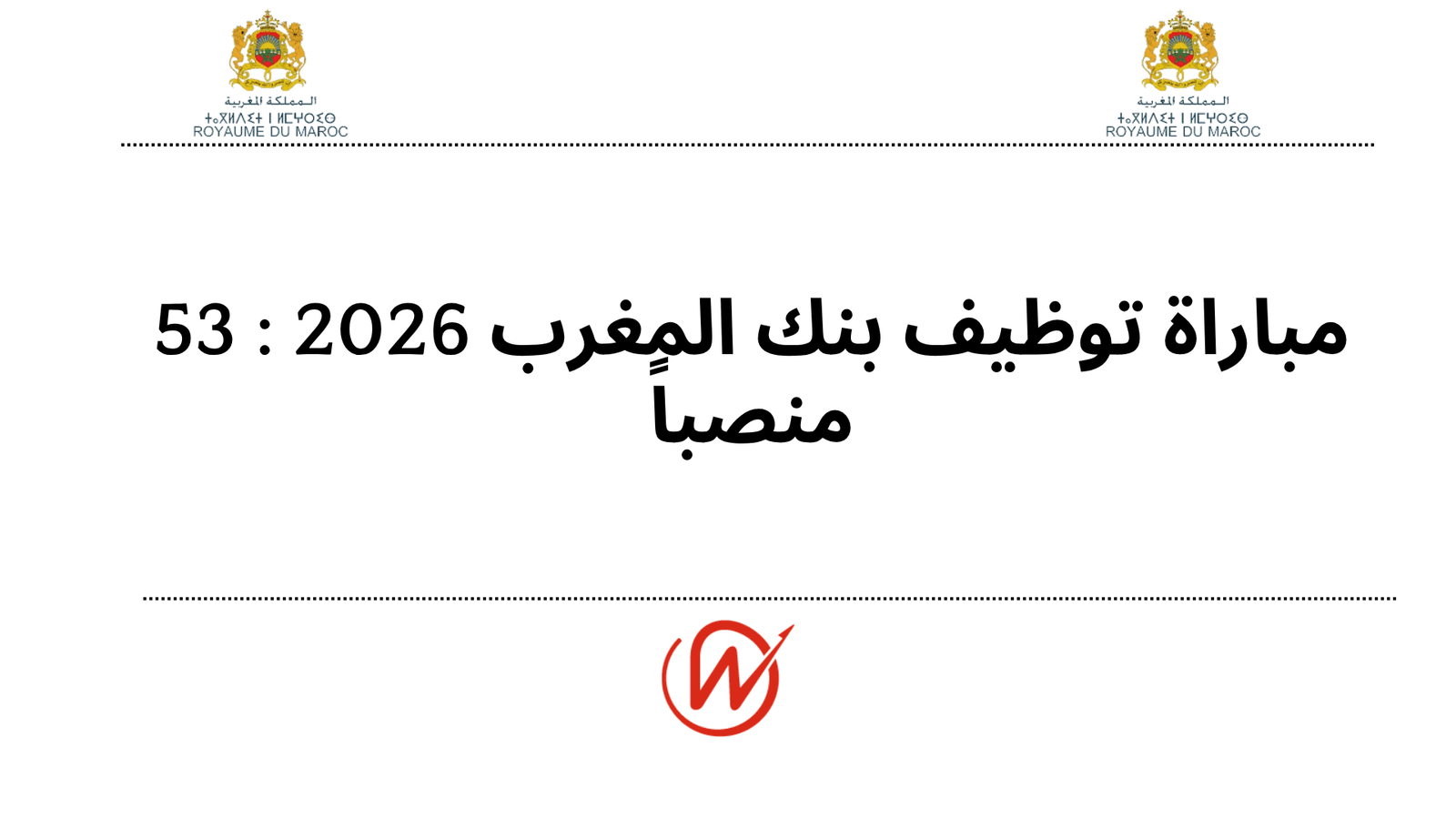 مباراة توظيف بنك المغرب 2026 : 53 منصباً