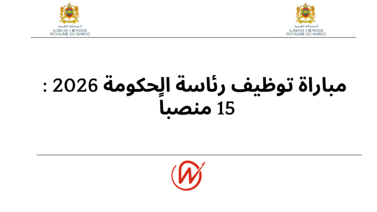 مباراة توظيف رئاسة الحكومة 2026 : 15 منصباً