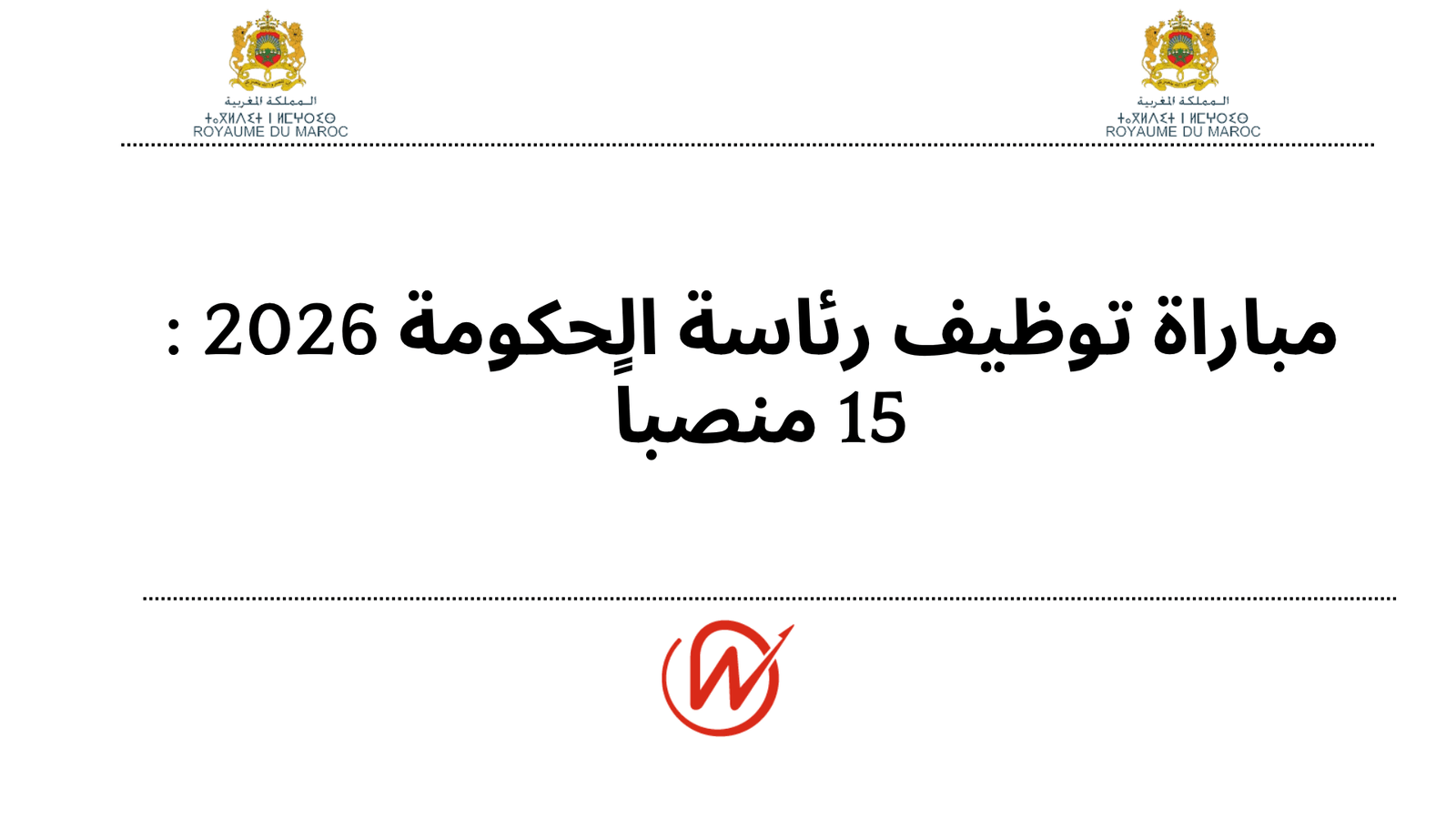 مباراة توظيف رئاسة الحكومة 2026 : 15 منصباً