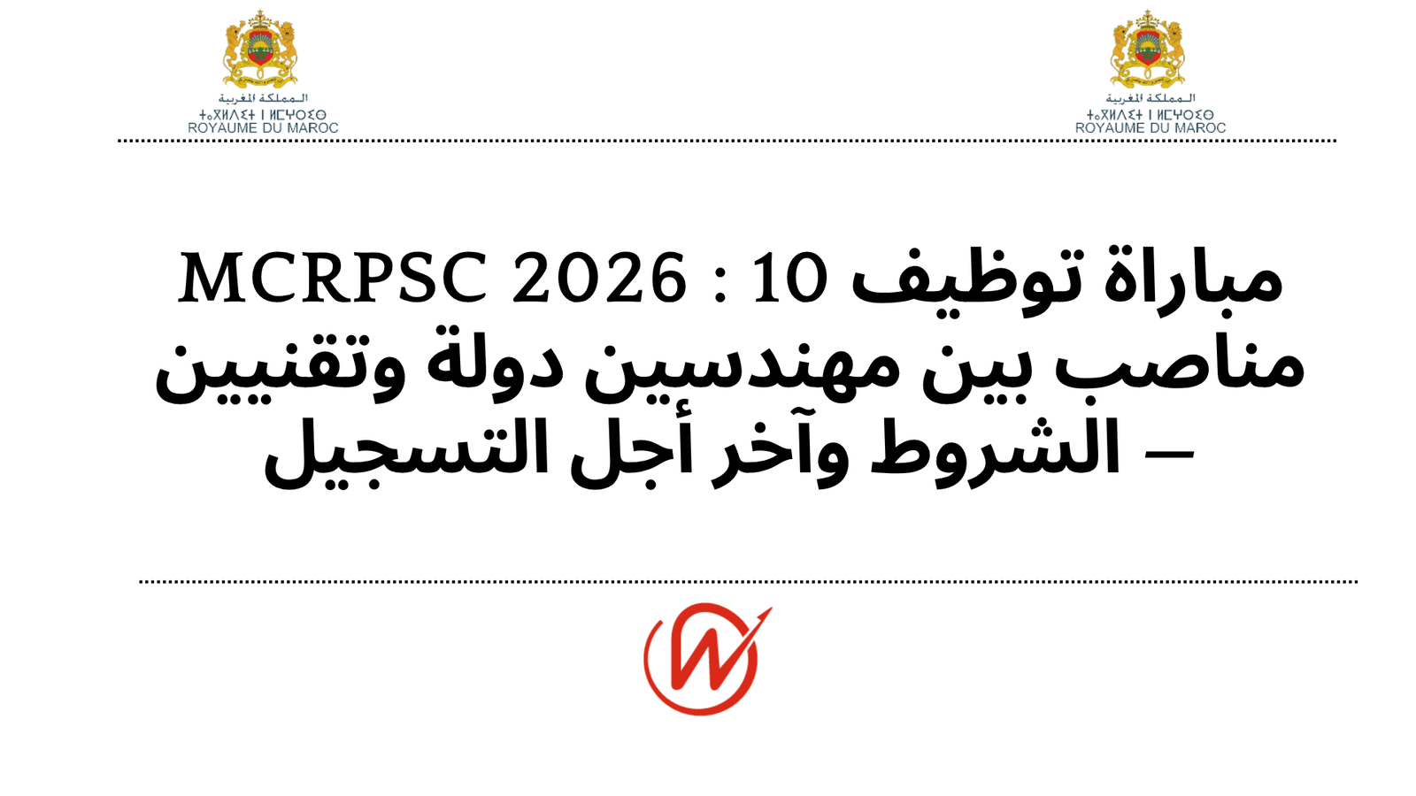 مباراة توظيف MCRPSC 2026 : 10 مناصب بين مهندسين دولة وتقنيين