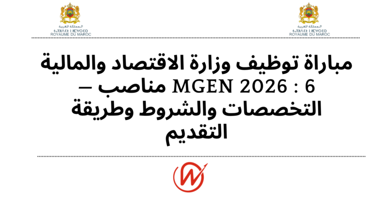 مباراة توظيف وزارة الاقتصاد والمالية MGEN 2026 : 6 مناصب — التخصصات والشروط وطريقة التقديم