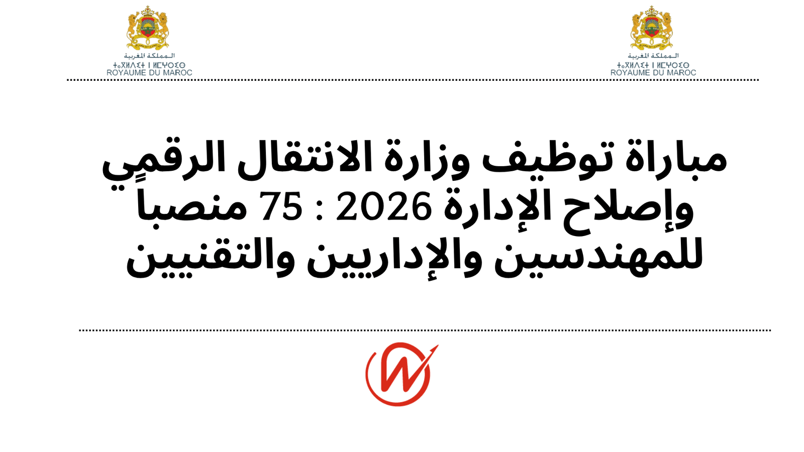 مباراة توظيف وزارة الانتقال الرقمي وإصلاح الإدارة 2026 : 75 منصباً للمهندسين والإداريين والتقنيين