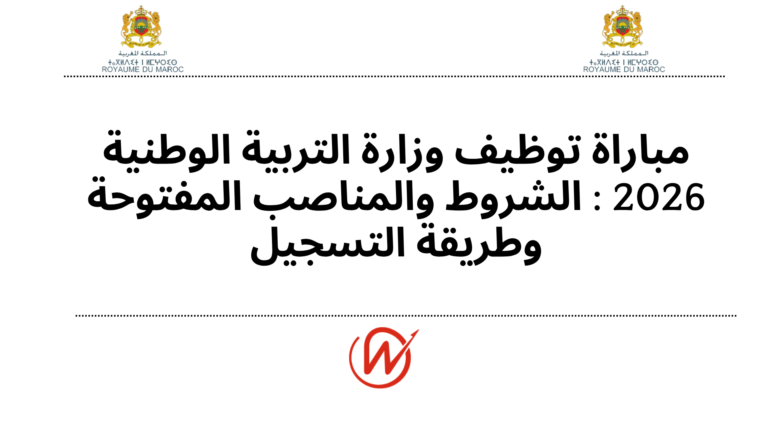 مباراة توظيف وزارة التربية الوطنية 2026 : الشروط والمناصب المفتوحة وطريقة التسجيل