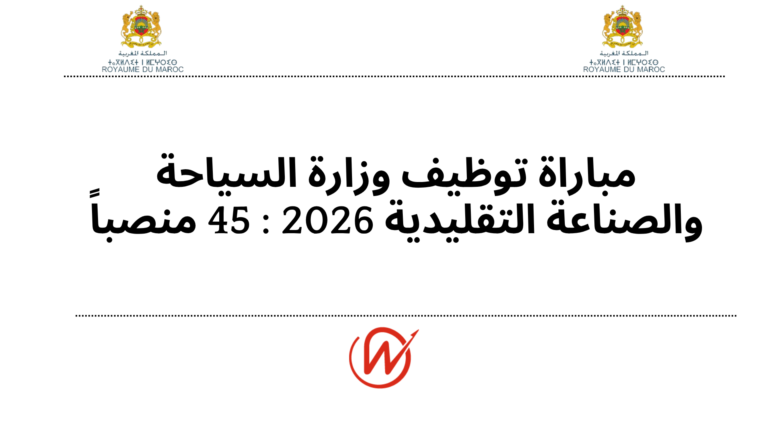 مباراة توظيف وزارة السياحة والصناعة التقليدية 2026 : 45 منصباً