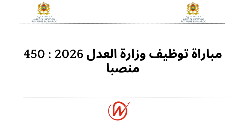 مباراة توظيف وزارة العدل 2026 : 450 منصبا