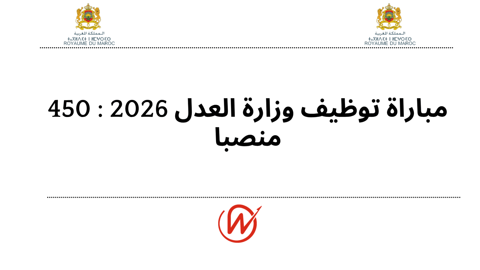 مباراة توظيف وزارة العدل 2026 : 450 منصبا