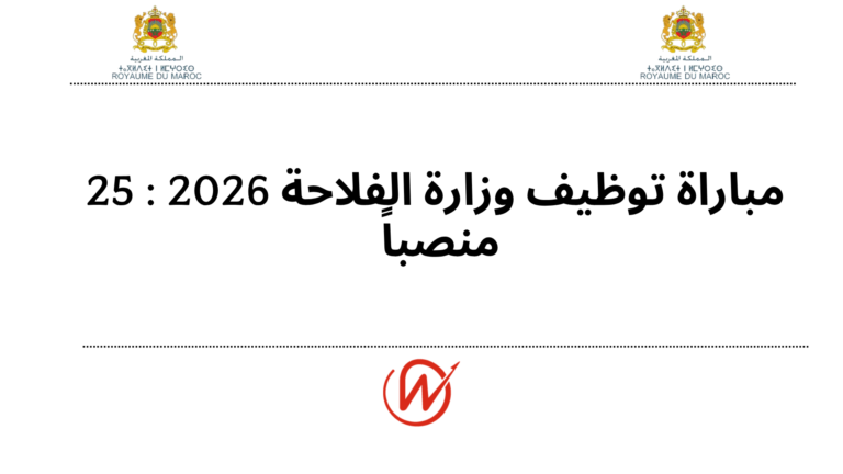 مباراة توظيف وزارة الفلاحة 2026 : 25 منصباً