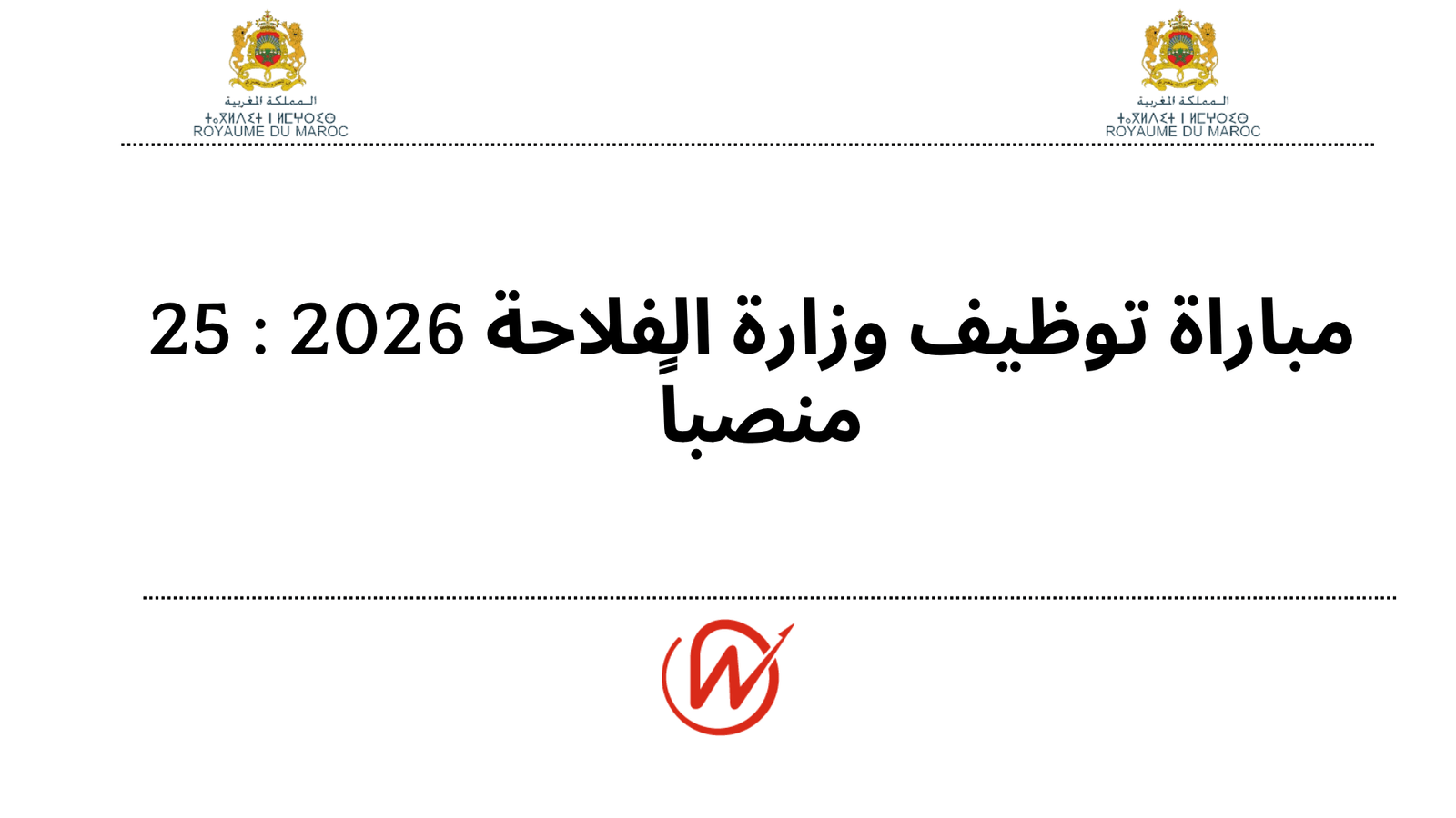 مباراة توظيف وزارة الفلاحة 2026 : 25 منصباً
