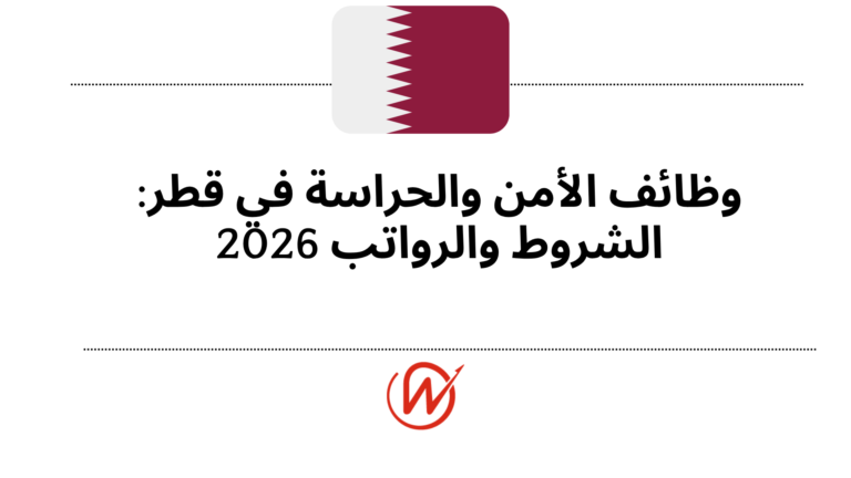 وظائف الأمن والحراسة في قطر: الشروط والرواتب 2026