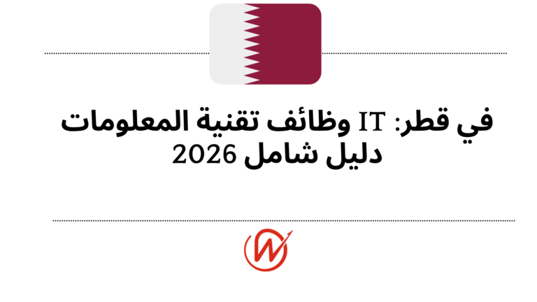 وظائف تقنية المعلومات IT في قطر: دليل شامل 2026