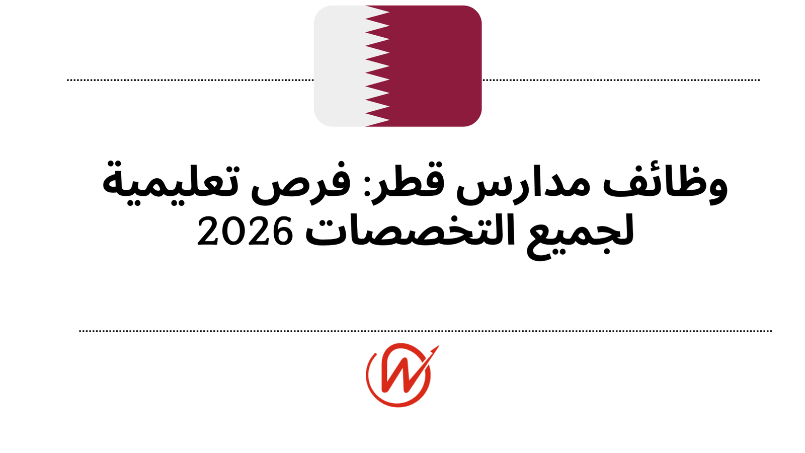 وظائف مدارس قطر: فرص تعليمية لجميع التخصصات 2026