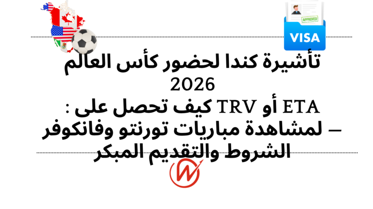تأشيرة كندا لحضور كأس العالم 2026 : كيف تحصل على TRV أو eTA لمشاهدة مباريات تورنتو وفانكوفر — الشروط والتقديم المبكر