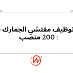 مباراة توظيف مفتشي الجمارك 2026 : 200 منصب