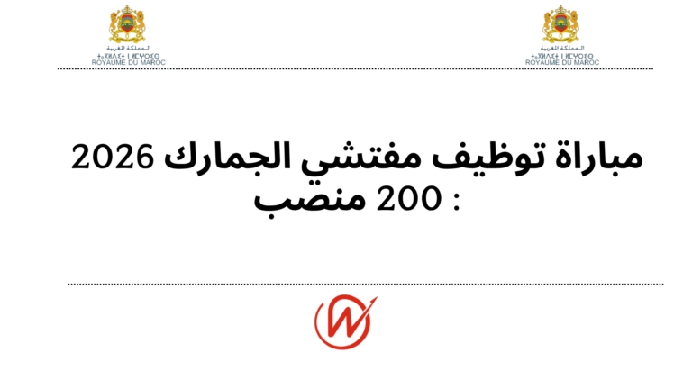مباراة توظيف مفتشي الجمارك 2026 : 200 منصب