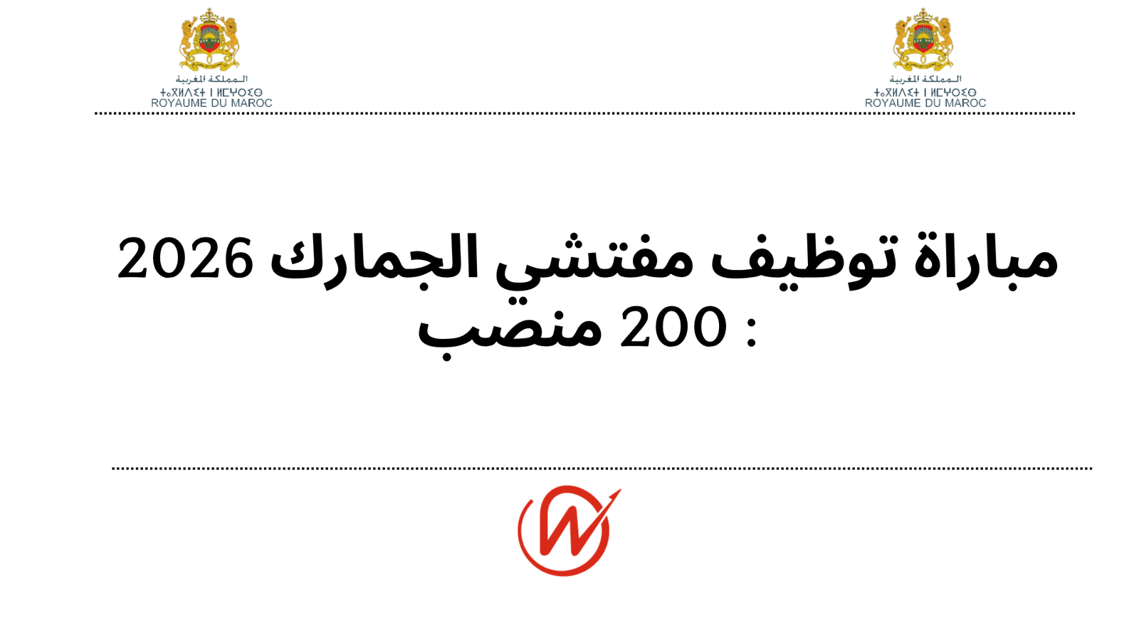 مباراة توظيف مفتشي الجمارك 2026 : 200 منصب